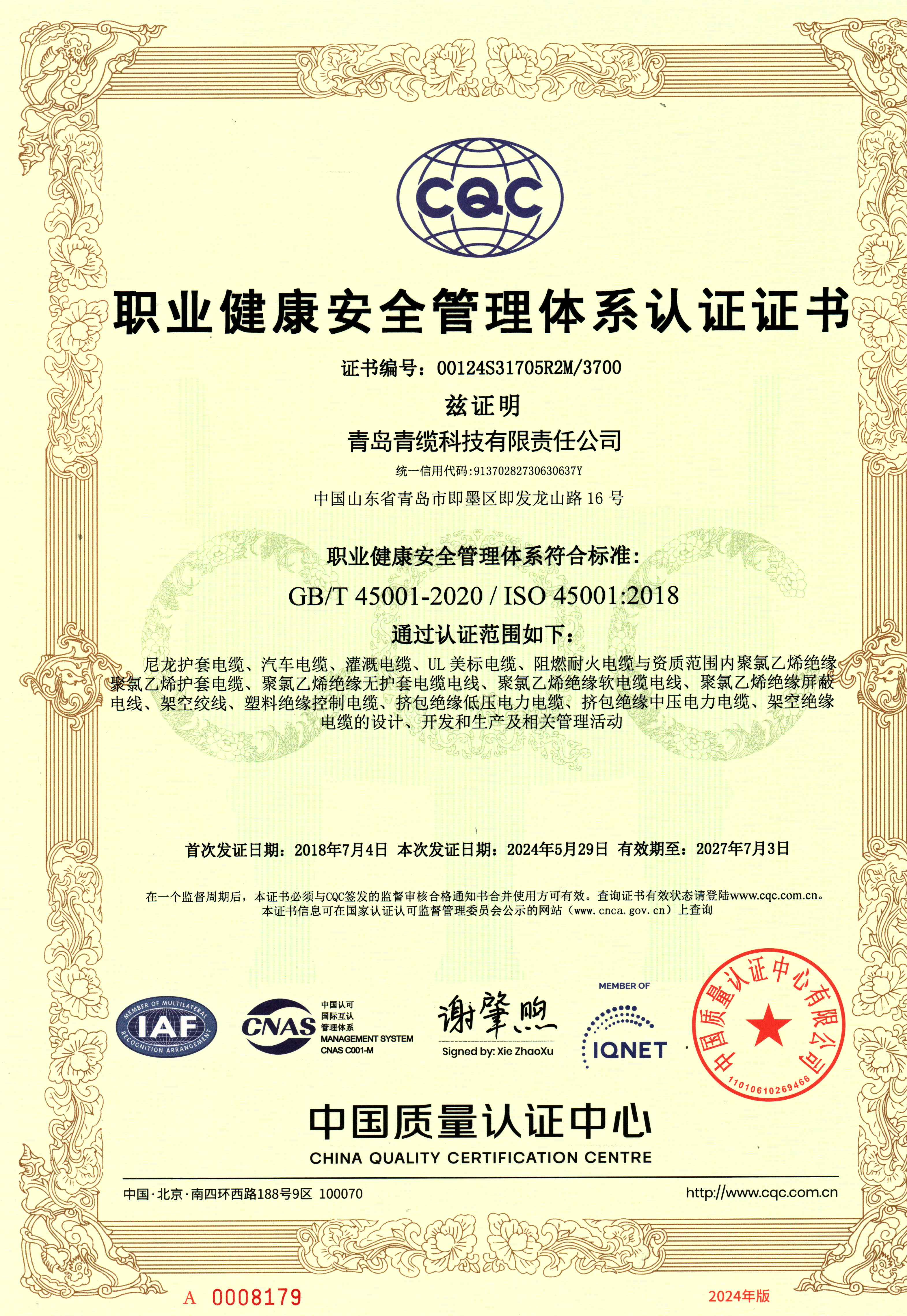 45001職業(yè)健康安全管理體系證書(shū)