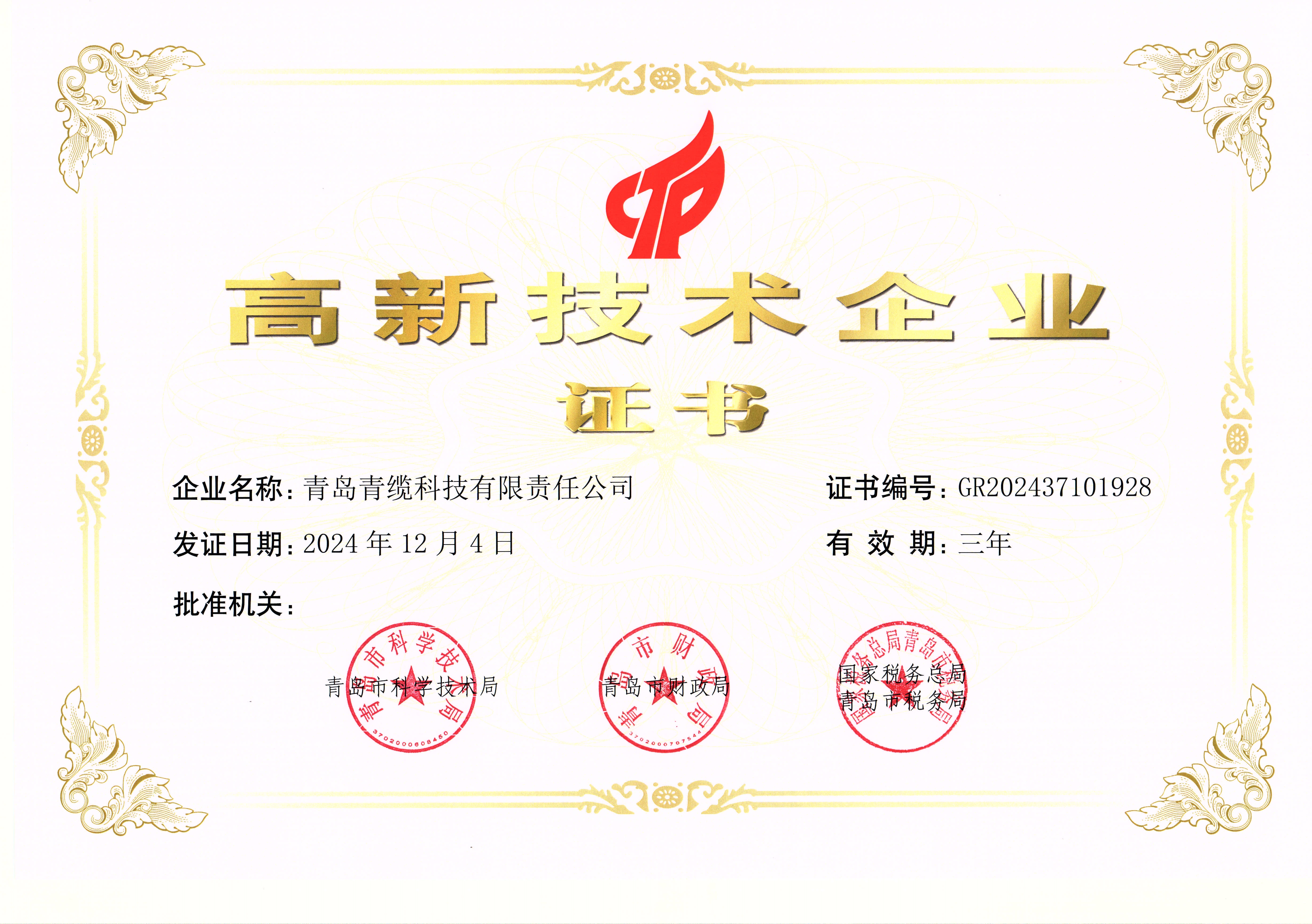 高新技術(shù)企業(yè)認(rèn)定證書(shū)