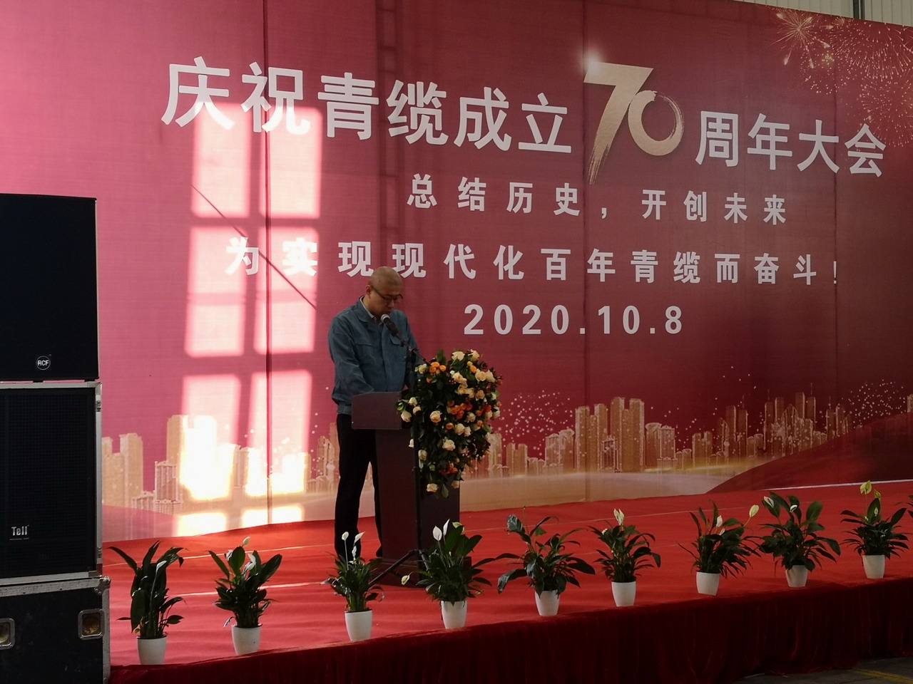 慶祝青纜成立70周年大會勝利召開(圖8) 慶祝青纜成立70周年大會勝利召開(圖8)